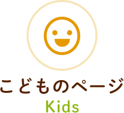 こどものページ Kids