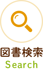 図書検索 Search